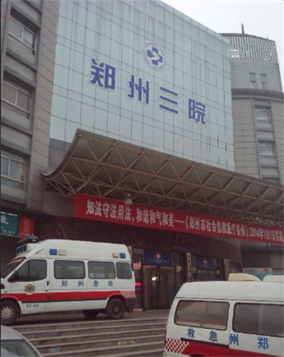 鄭州第三人民醫(yī)院整形美容中心 鄭州第三人民醫(yī)院整形美容中心