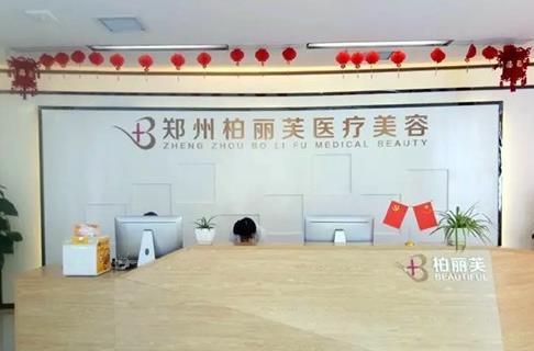 鄭州柏麗芙醫(yī)療美容門診部 鄭州柏麗芙醫(yī)療美容門診部