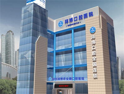 鄭州拜博口腔醫(yī)院_概念圖