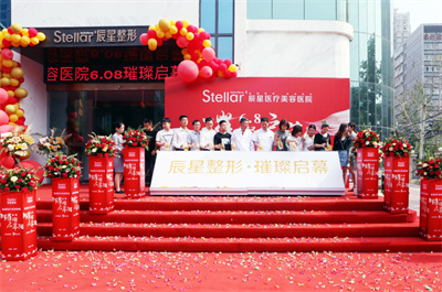 鄭州辰星醫(yī)療美容醫(yī)院_啟幕