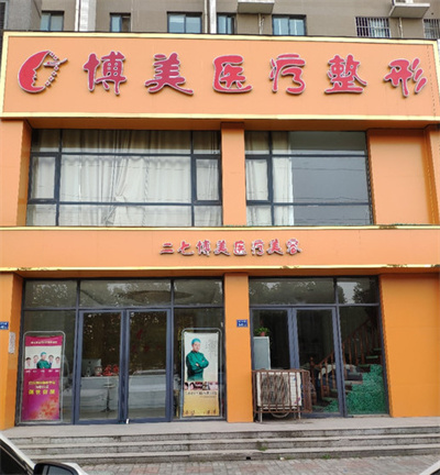 鄭州博美醫(yī)療美容診所_戶外門頭