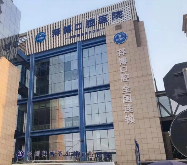 鄭州拜博口腔醫(yī)院