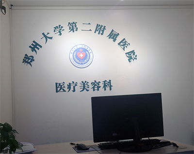 鄭州大學(xué)第二附屬醫(yī)院植發(fā)科