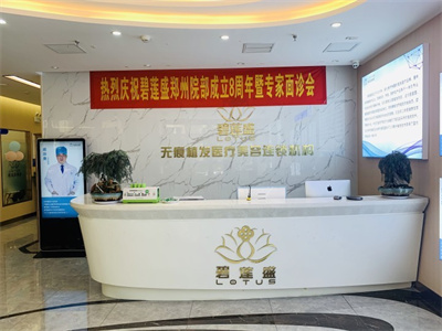 鄭州碧蓮盛醫(yī)療美容門診部 鄭州碧蓮盛醫(yī)療美容門診部