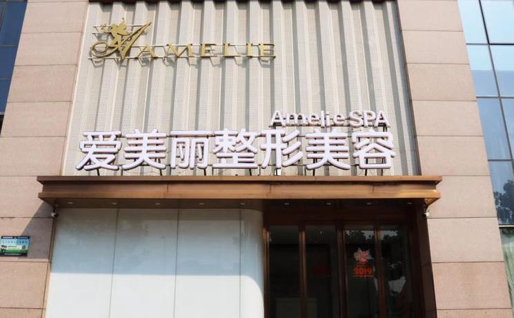 鄭州愛美麗醫(yī)療美容門診部