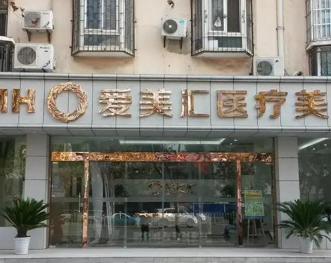 鄭州愛美匯醫(yī)療美容診所 鄭州愛美匯醫(yī)療美容診所