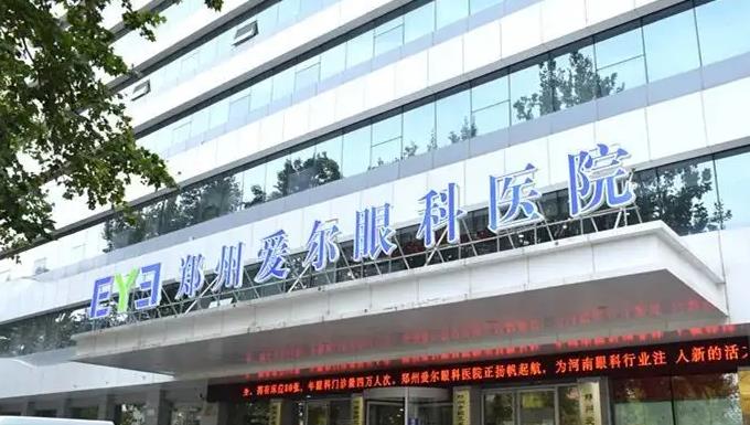 鄭州愛爾眼科醫(yī)院 鄭州愛爾眼科醫(yī)院