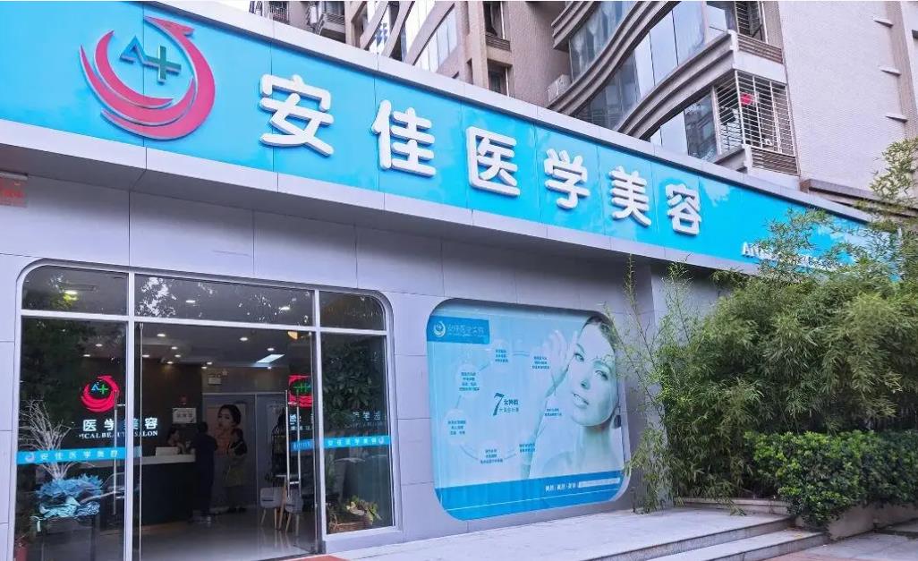 鄭州安佳醫(yī)學美容診所 鄭州安佳醫(yī)學美容診所