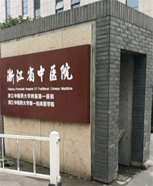 浙江省中醫(yī)院整形美容中心_大門