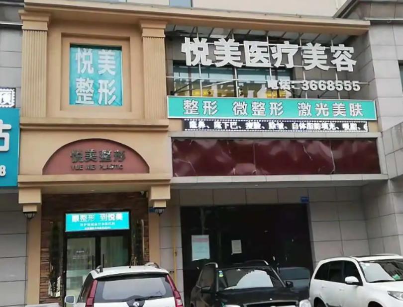 長治悅美醫(yī)療美容診所 長治悅美醫(yī)療美容診所