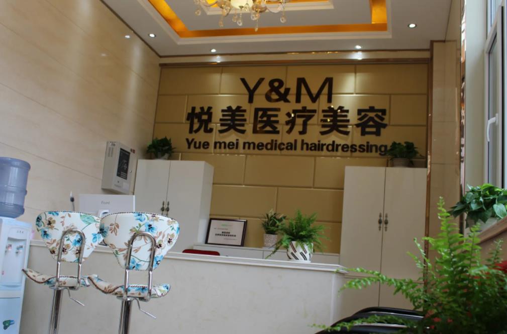 長治悅美醫(yī)療美容診所 長治悅美醫(yī)療美容診所