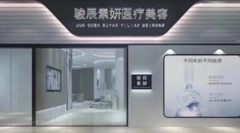 肇慶駿辰素妍醫(yī)療美容門診部