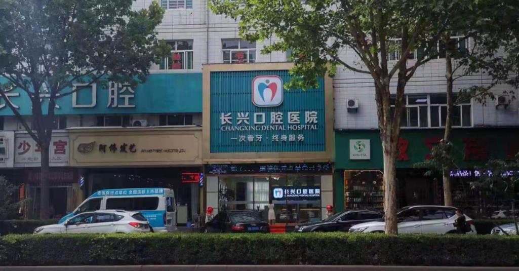 長治長興口腔醫(yī)院 長治長興口腔醫(yī)院