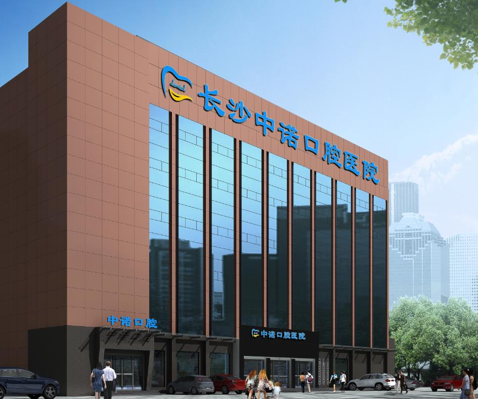 長沙中諾口腔醫(yī)院