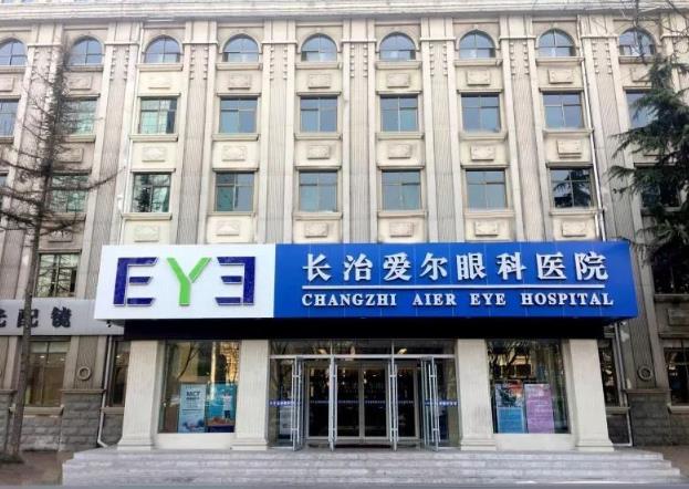 長治愛爾眼科醫(yī)院
