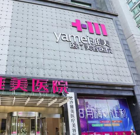 長(zhǎng)沙至雅醫(yī)療美容醫(yī)院 長(zhǎng)沙至雅醫(yī)療美容醫(yī)院