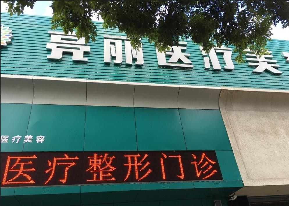 長(zhǎng)治亮麗保健醫(yī)學(xué)美容診所_大門(mén)