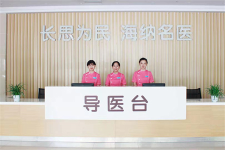 長(zhǎng)沙長(zhǎng)海醫(yī)院美容整形中心_導(dǎo)醫(yī)臺(tái)