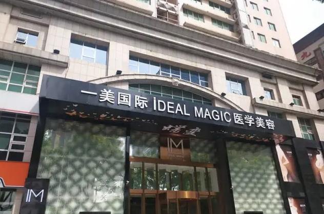 長(zhǎng)沙一美醫(yī)療美容門診部