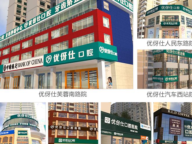 長(zhǎng)沙優(yōu)伢仕口腔醫(yī)院 長(zhǎng)沙優(yōu)伢仕口腔醫(yī)院
