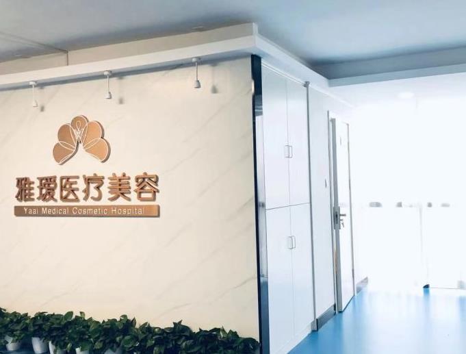 長沙雅璦醫(yī)療美容門診部 長沙雅璦醫(yī)療美容門診部