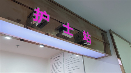 長沙葉甄美醫(yī)療美容門診部_護(hù)士站