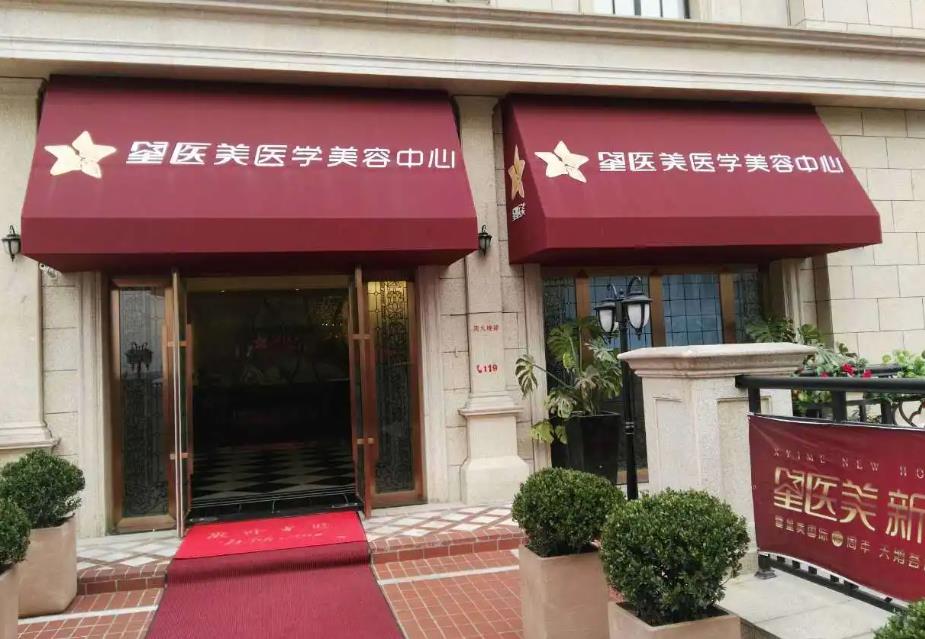 長沙星醫(yī)美醫(yī)學(xué)美容醫(yī)院