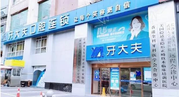 長沙牙大夫口腔門診部