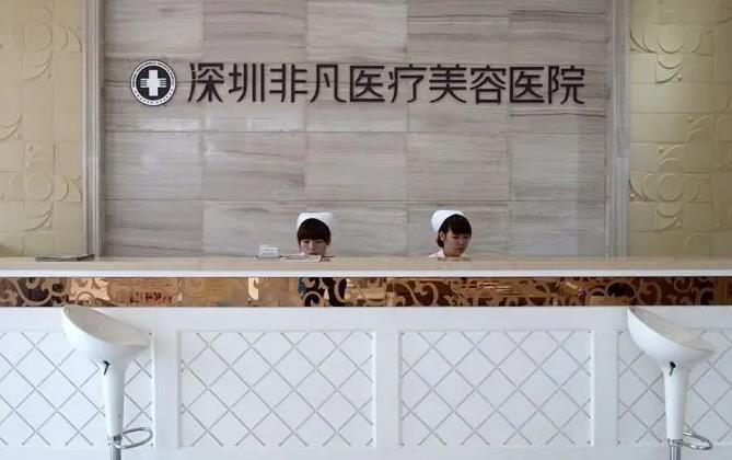 深圳非凡醫(yī)療美容醫(yī)院 深圳非凡醫(yī)療美容醫(yī)院