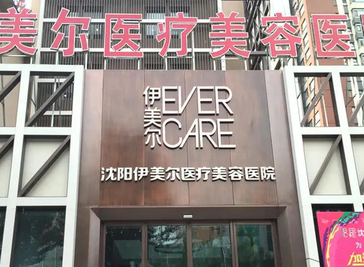 沈陽伊美爾醫(yī)療美容醫(yī)院