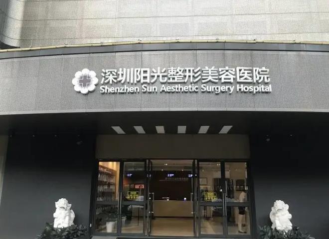 深圳陽(yáng)光整形美容醫(yī)院