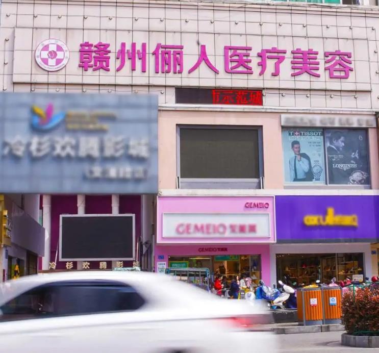 贛州儷人醫(yī)療美容門診部