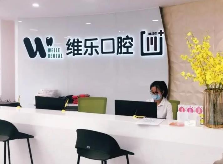 福州維樂口腔門診部_