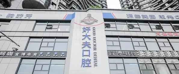 長沙好大夫口腔門診部
