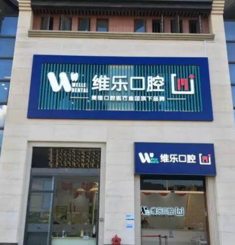 福州維樂口腔門診部 福州維樂口腔門診部