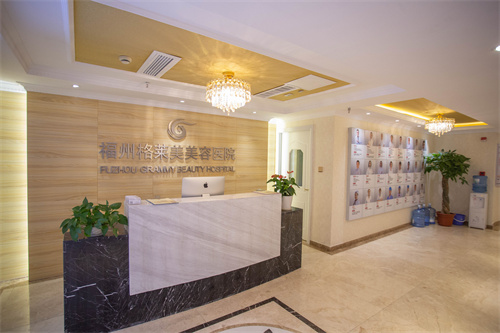 福州格萊美醫(yī)療美容醫(yī)院 福州格萊美醫(yī)療美容醫(yī)院