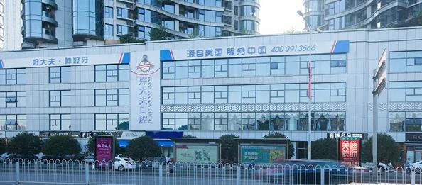 長沙好大夫口腔門診部