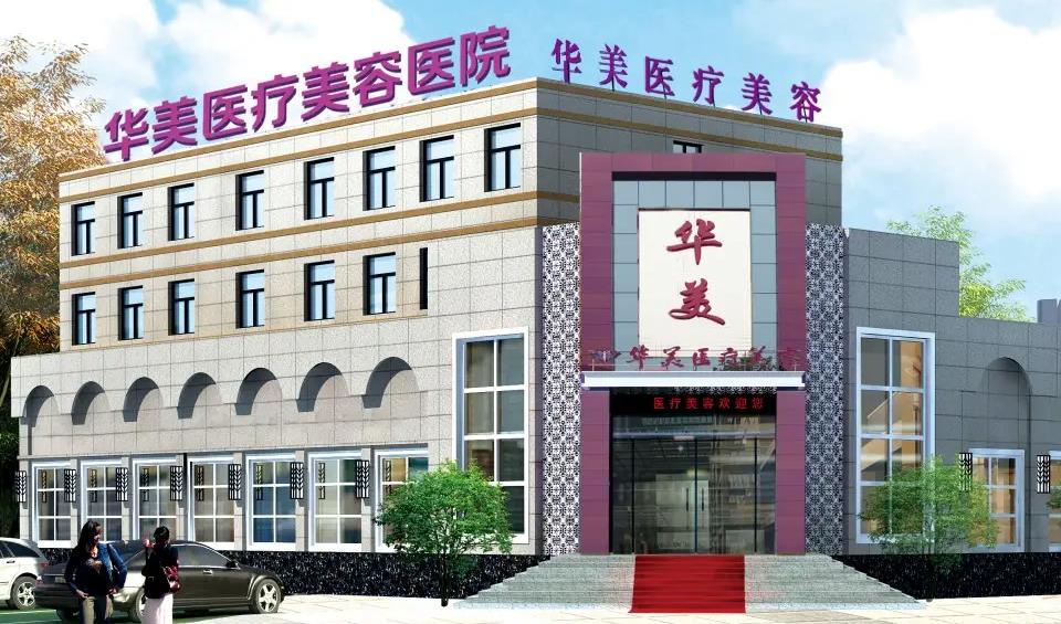 濰坊華美醫(yī)療美容醫(yī)院