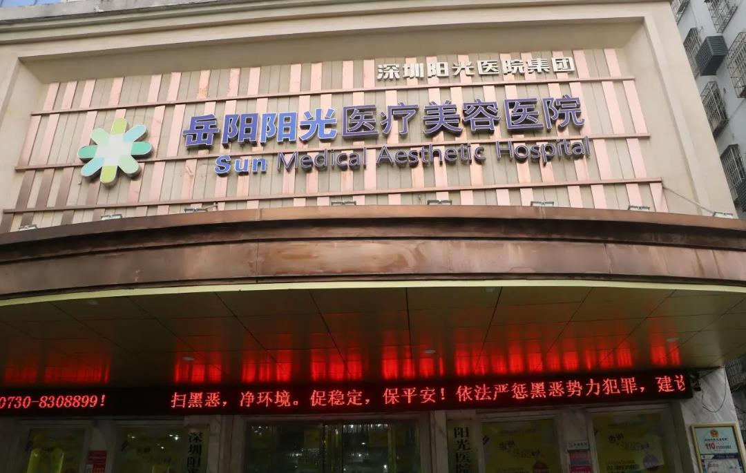 岳陽(yáng)陽(yáng)光醫(yī)療美容醫(yī)院