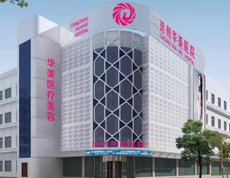 滄州華美醫(yī)療美容醫(yī)院