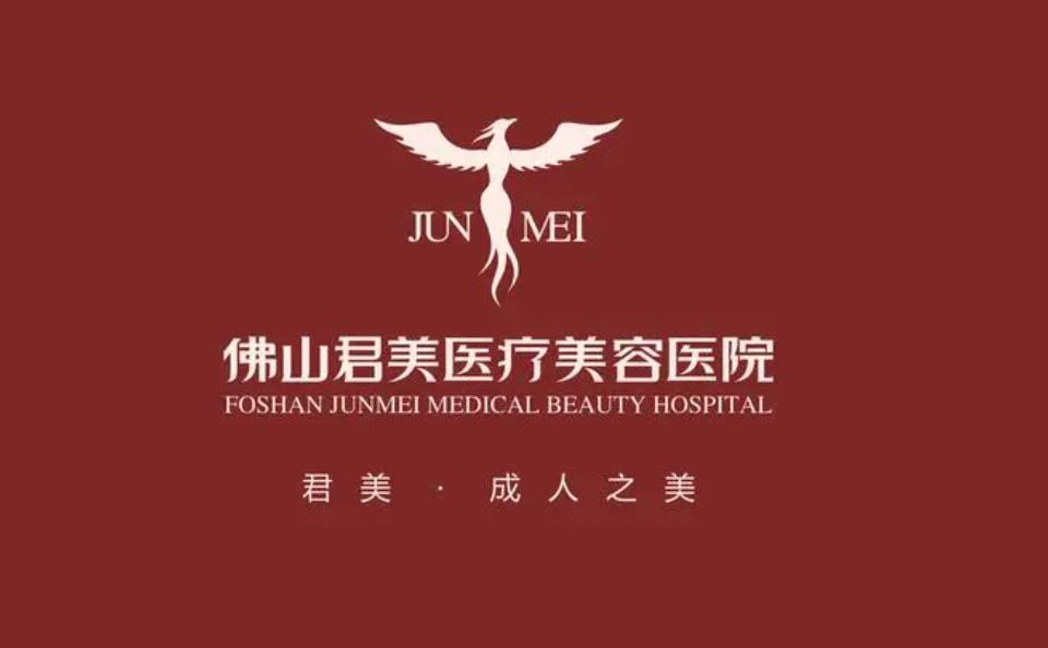 佛山君美醫(yī)療美容醫(yī)院