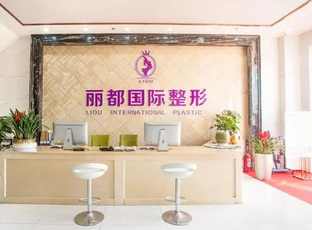 金華麗都整形外科門診部_前臺