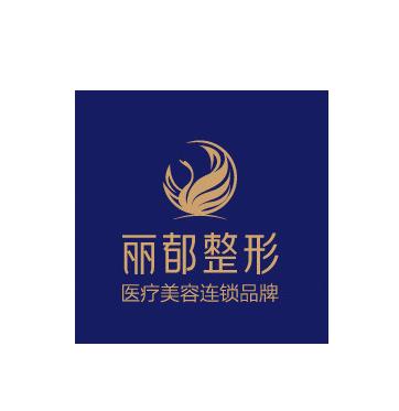 北京麗都醫(yī)療美容醫(yī)院 北京麗都醫(yī)療美容醫(yī)院