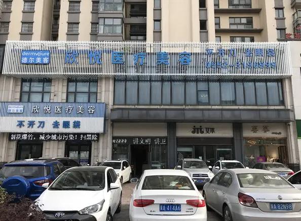 蚌埠欣悅醫(yī)療美容門診部