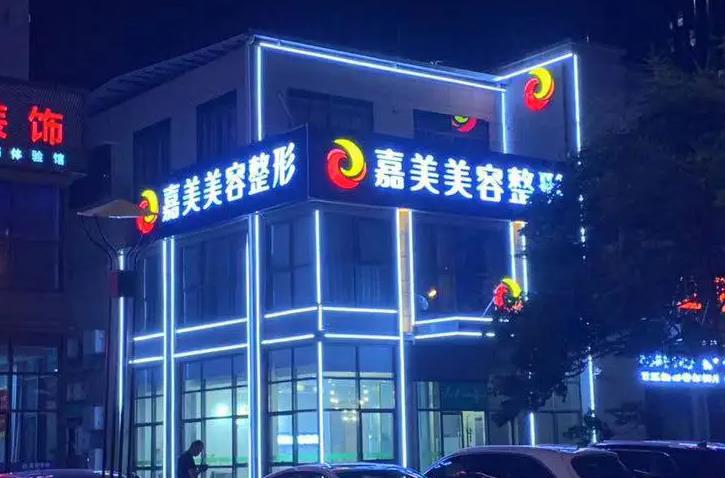 安慶嘉美美容整形診所