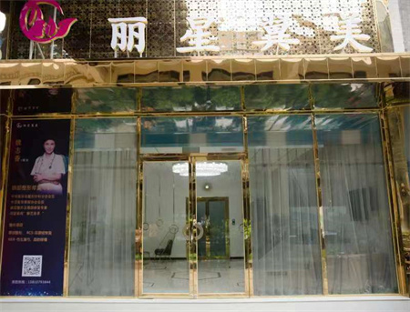 北京麗星翼美醫(yī)療美容診所 北京麗星翼美醫(yī)療美容診所