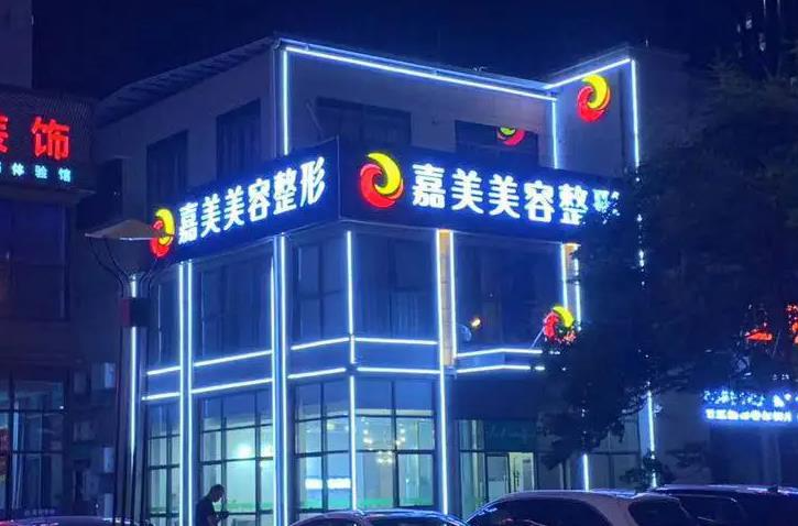 安慶嘉美美容整形診所