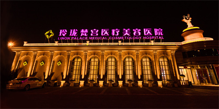 北京玲瓏梵宮醫(yī)療美容醫(yī)院 北京玲瓏梵宮醫(yī)療美容醫(yī)院