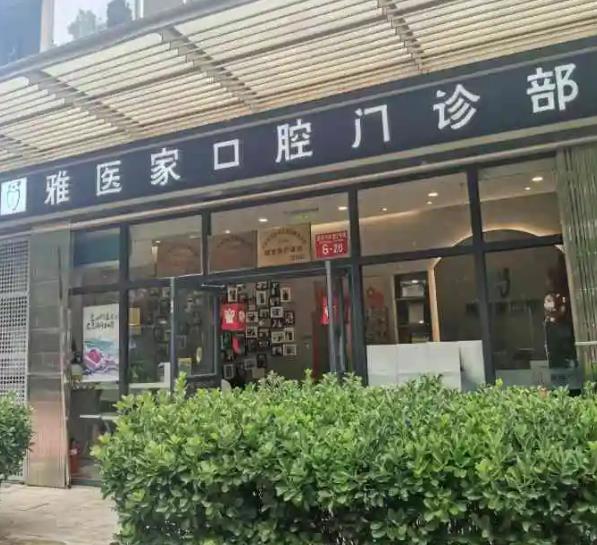 北京雅醫(yī)家口腔門診部 北京雅醫(yī)家口腔門診部