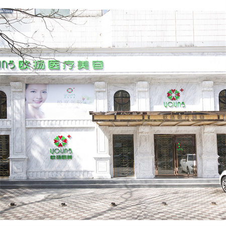 北京歐揚醫(yī)療美容門診部 北京歐揚醫(yī)療美容門診部